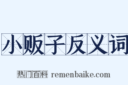 小贩子反义词是什么意思的图片